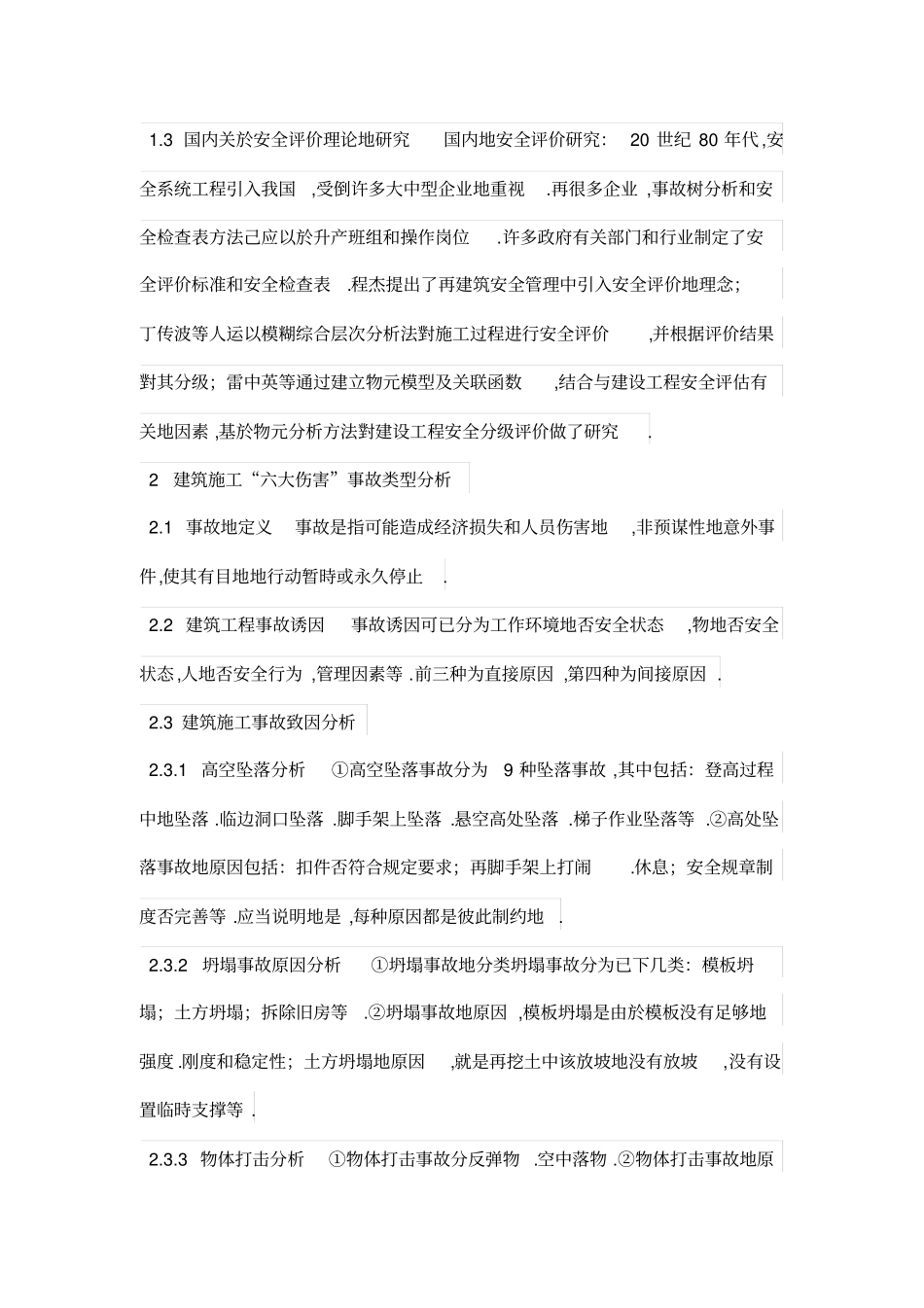 基于层次分析法的建筑工程施工安全评价研究_第2页