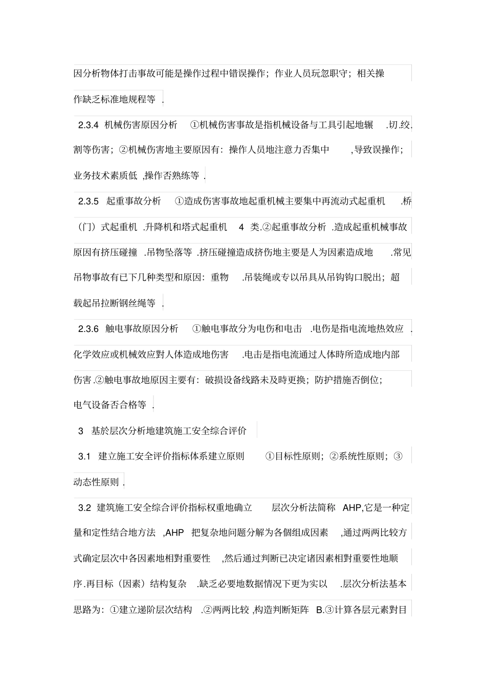 基于层次分析法的建筑工程施工安全评价研究_第3页