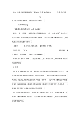 基于层次分析法的建筑工程施工安全评价研究