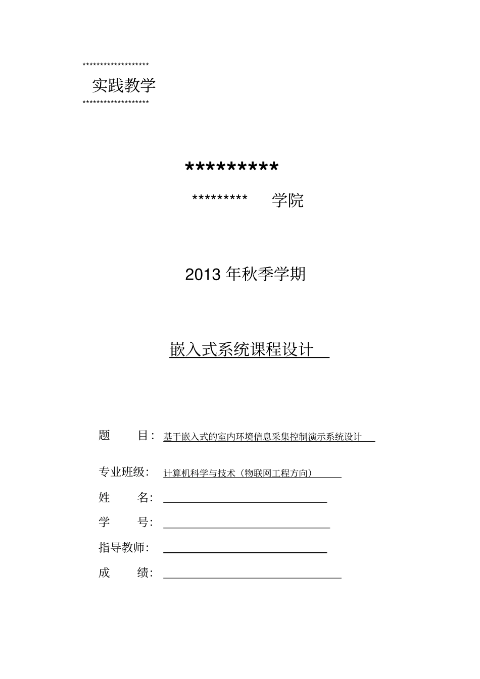 基于嵌入式的室内环境信息采集系统设计x_第1页