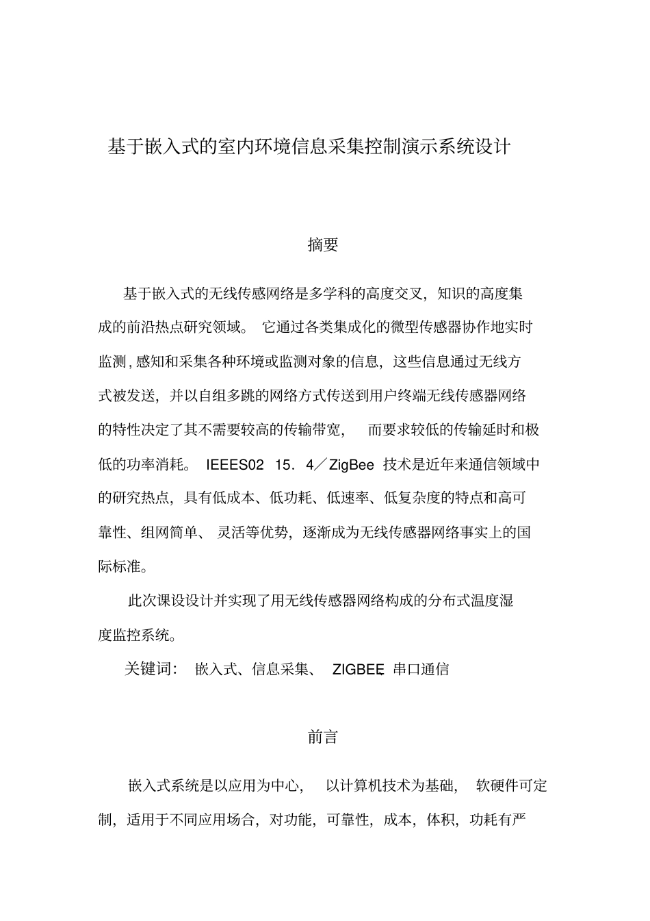 基于嵌入式的室内环境信息采集系统设计x_第3页