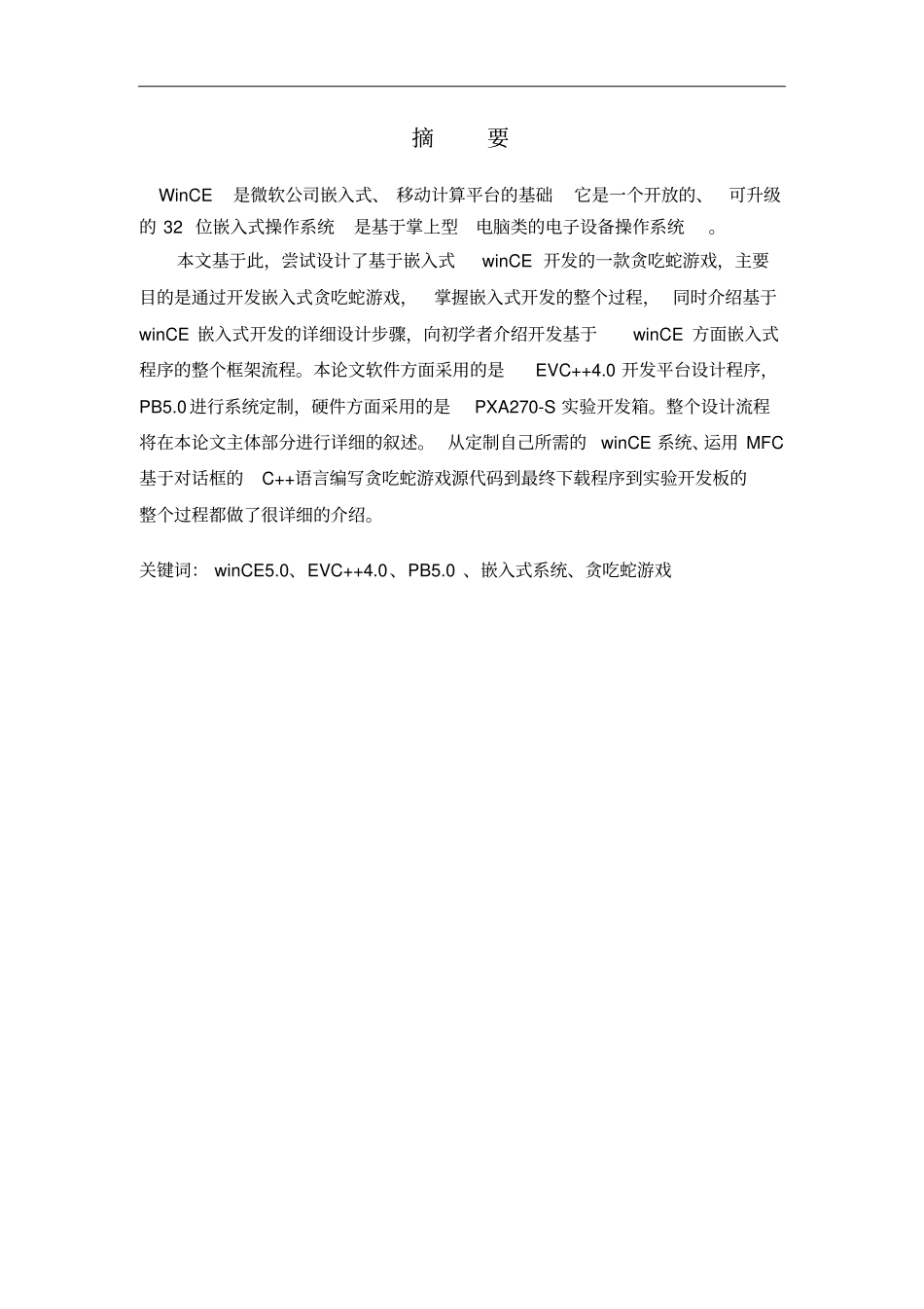 基于嵌入式的贪食蛇的设计和实现讲解_第2页