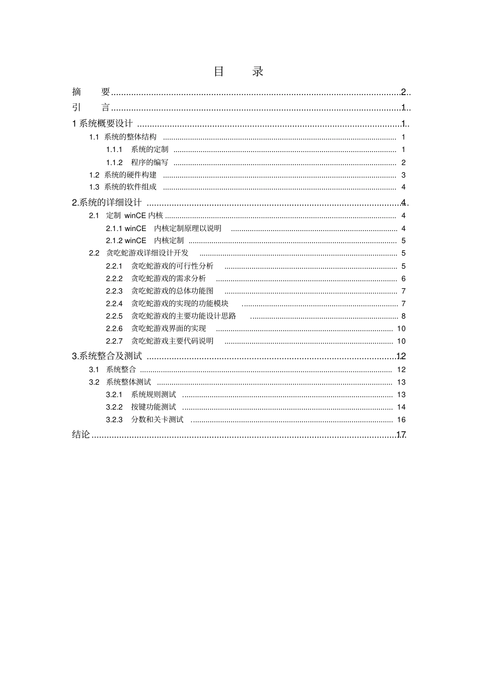 基于嵌入式的贪食蛇的设计和实现讲解_第3页