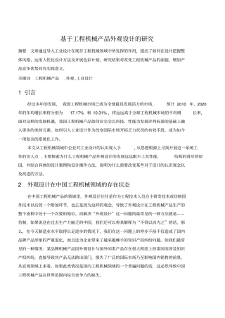 基于工程机械产品外观设计的研究分析