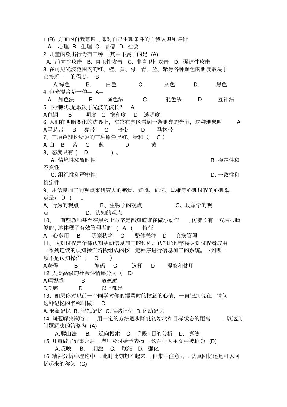 基于心理方面知识竞赛题库_第1页