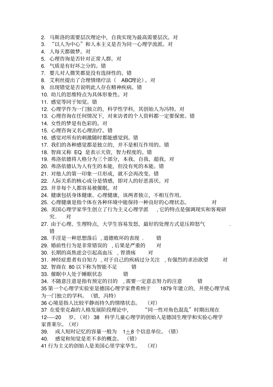 基于心理方面知识竞赛题库_第3页