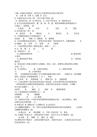 基于心理方面知识竞赛题库