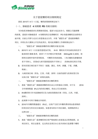 基于恩度赠药项目细则规定