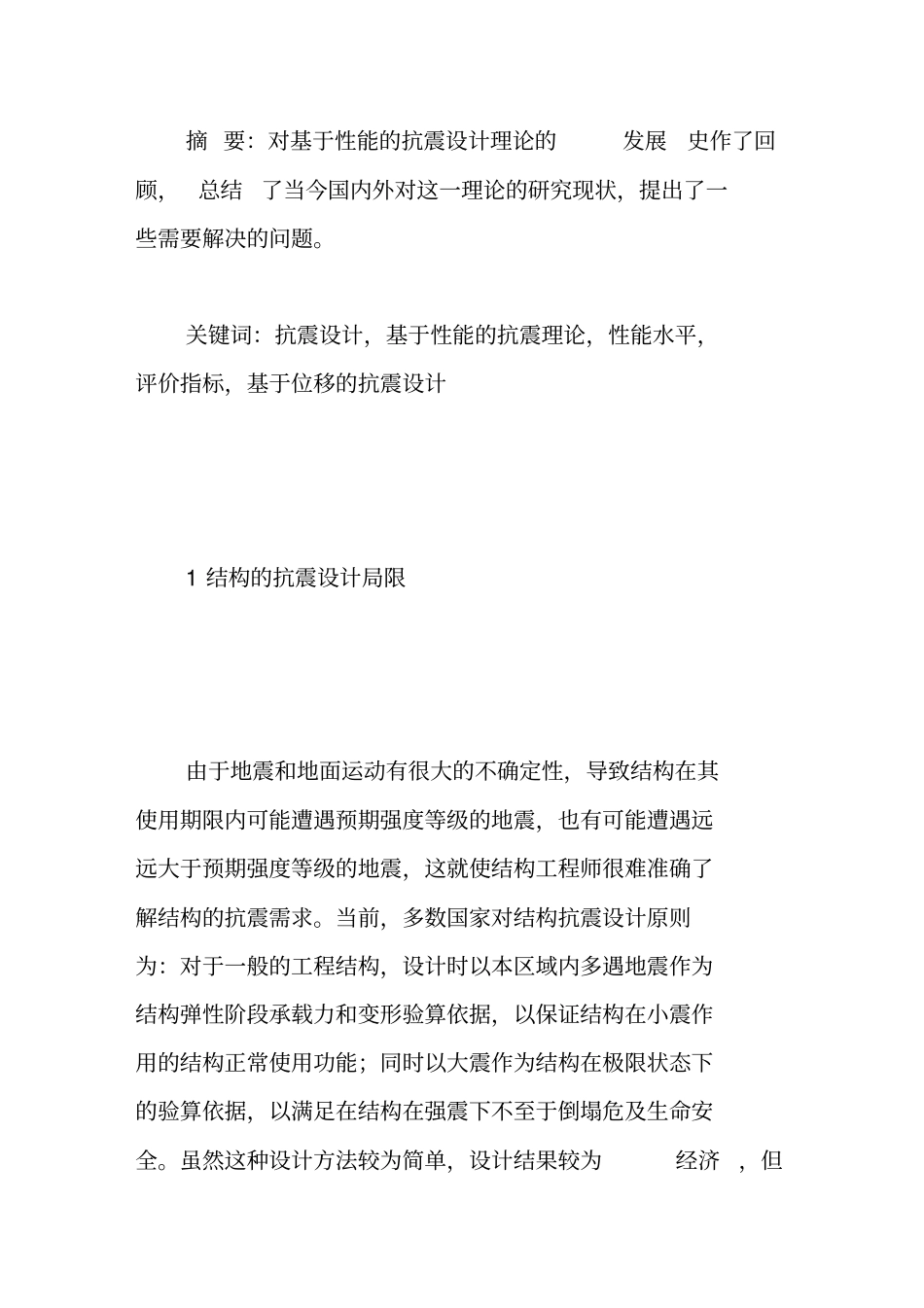 基于性能的抗震设计理论研究综述_第1页