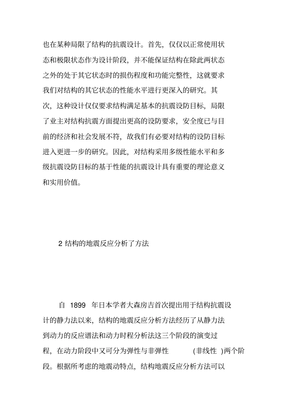 基于性能的抗震设计理论研究综述_第2页