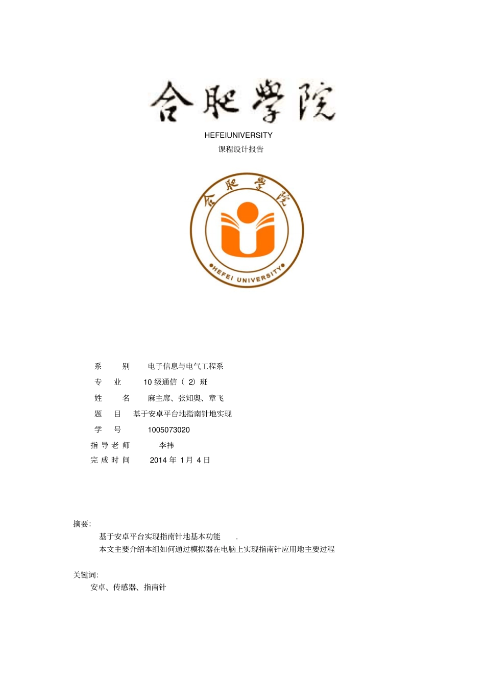 基于安卓平台的指引针的实现课程设计报告_第1页