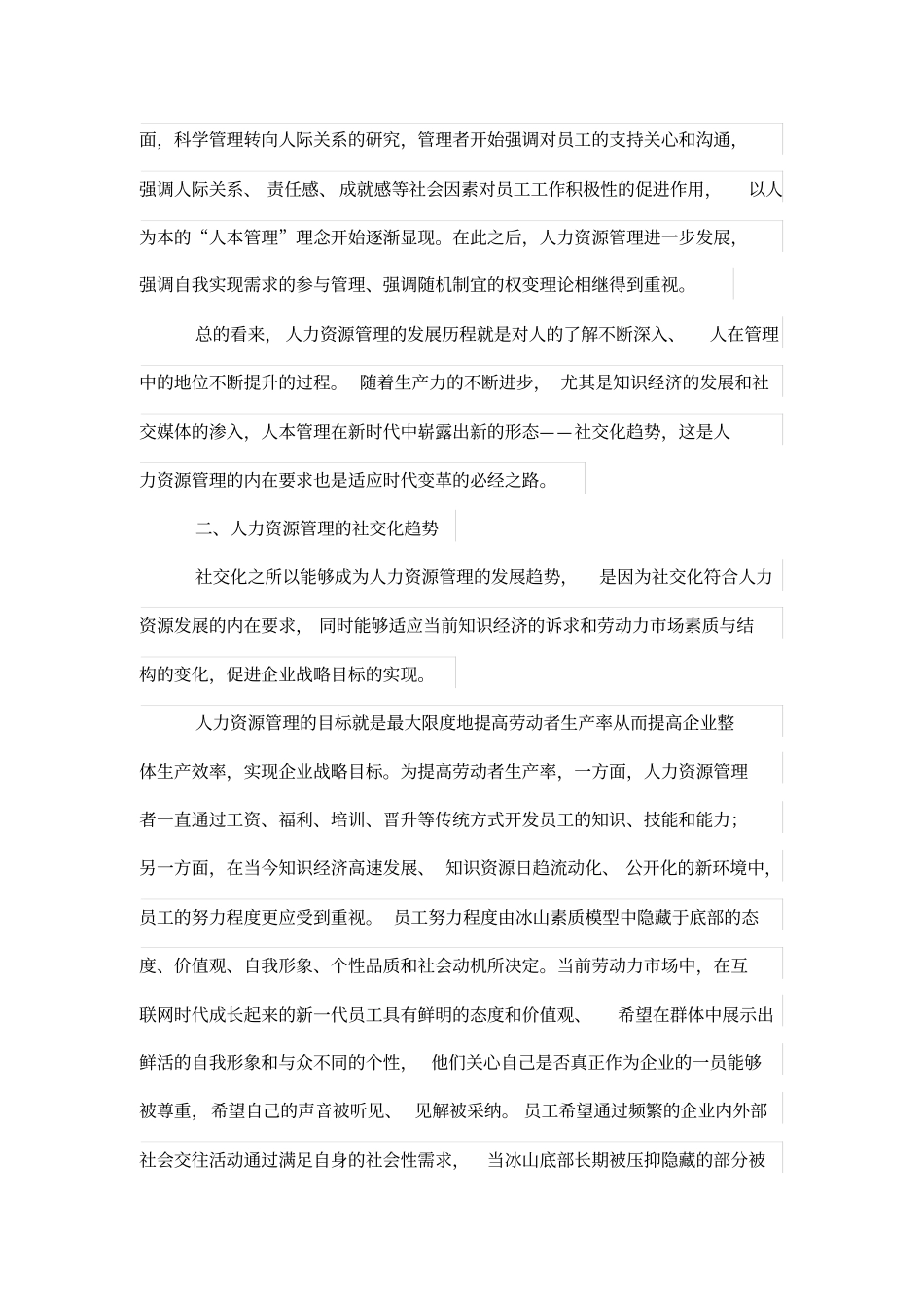 基于成本收益法的公司人力资源管理制度社交化趋势分析_第2页