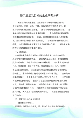 基于愿景及目标的企业战略分析