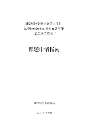 基于拉伸流变的塑料高效节能加工成型技术