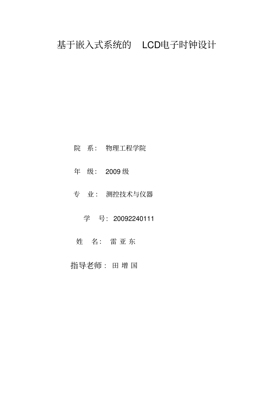 基于嵌入式系统的LCD电子时钟方案设计书_第1页