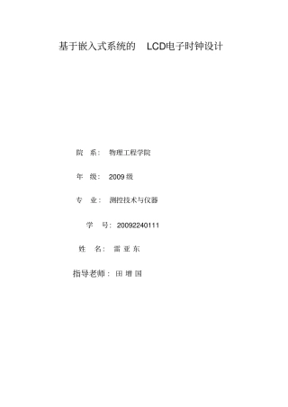 基于嵌入式系统的LCD电子时钟方案设计书
