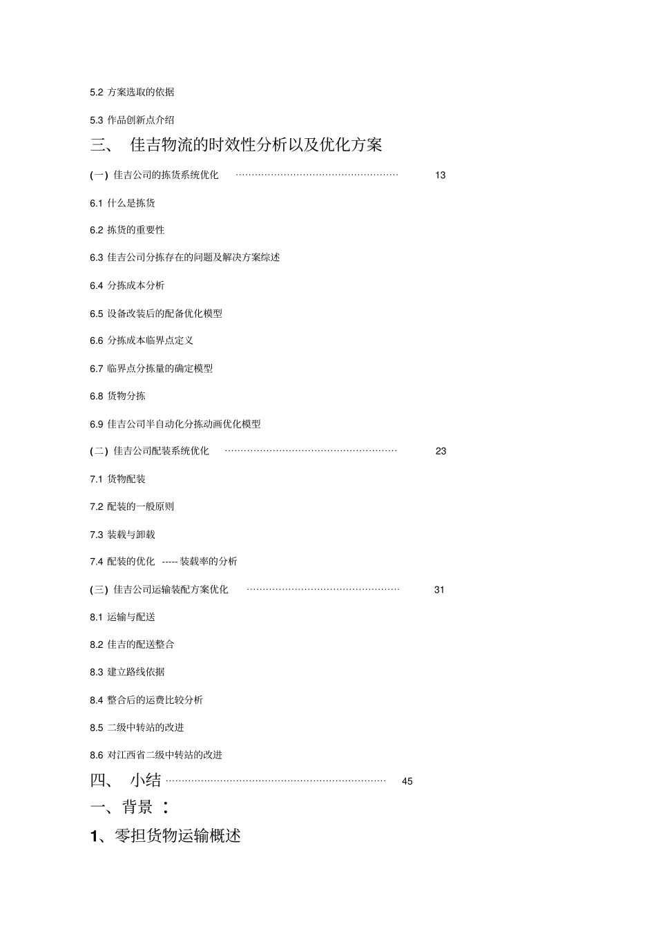 基于时效性的佳吉物流优化方案_第2页