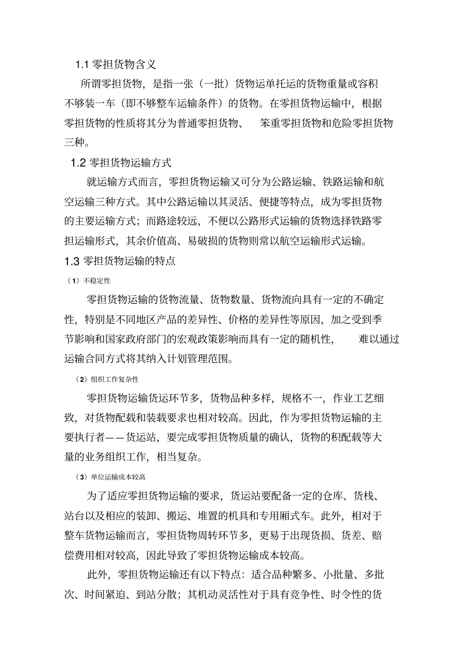 基于时效性的佳吉物流优化方案_第3页
