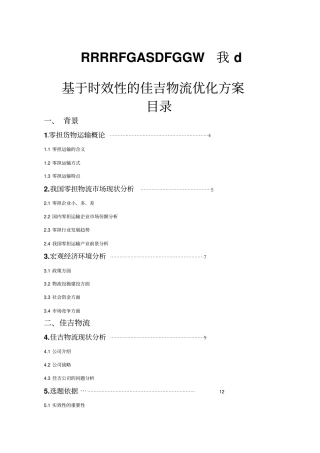 基于时效性的佳吉物流优化方案