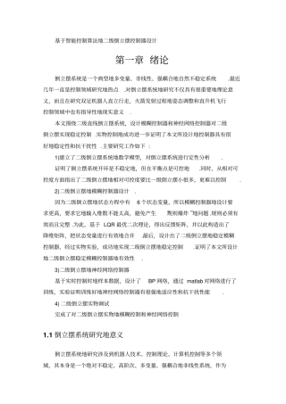 基于智能控制算法的二级倒立摆控制器设计