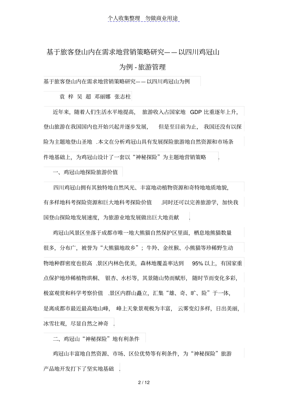 基于旅客登山内在需求的营销策略研究——以四川鸡冠山为例_第2页