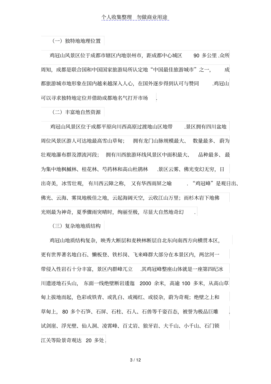 基于旅客登山内在需求的营销策略研究——以四川鸡冠山为例_第3页