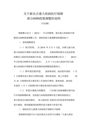 基于新农合重大疾病医疗保障部分病种政策调整说明2014021-1
