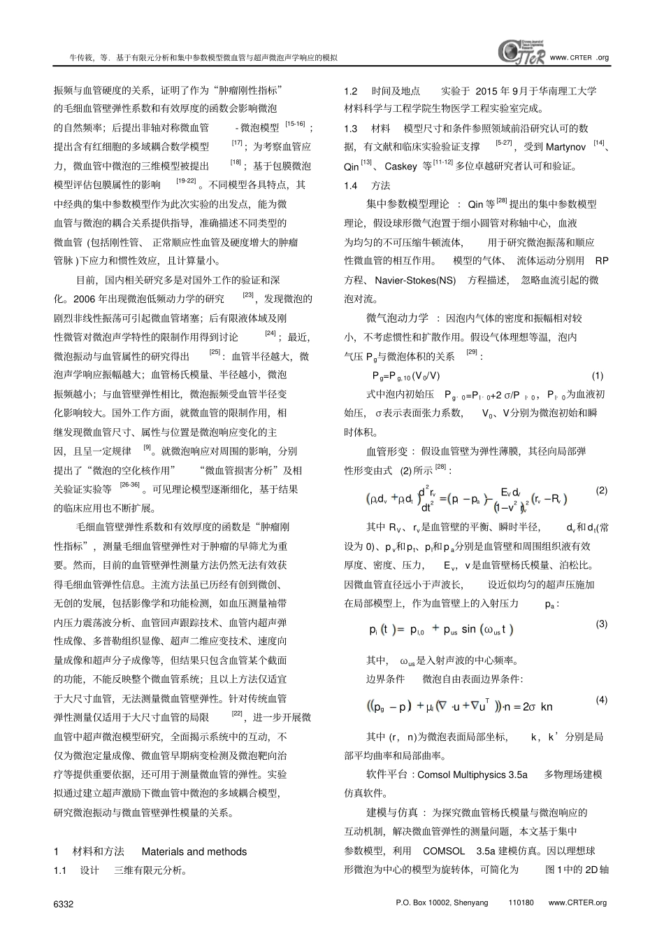 基于有限元分析和集中参数模型微血管与超声微泡声学响应的模拟汇总_第3页