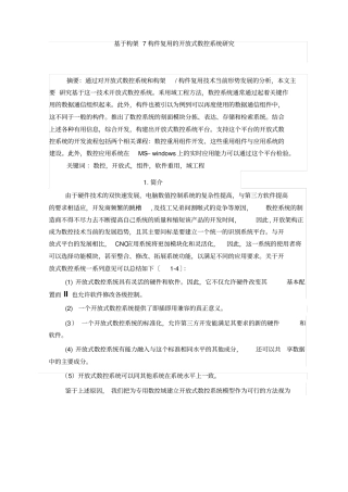 基于构架7构件复用开放式数控系统的研究