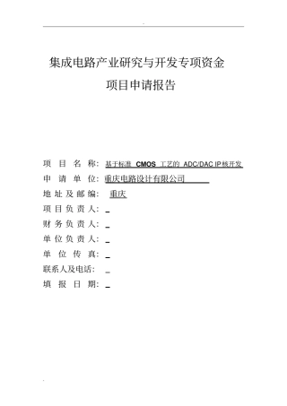 基于标准cmos工艺的adcdacip核开发集成电路产业研究与开发专项资金项目申请报告oooooooooooooooooo