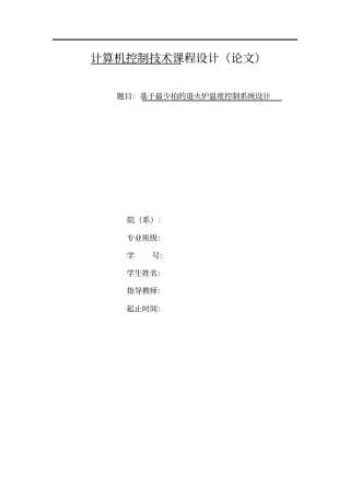 基于最少拍的退火炉温度控制系统方案设计书