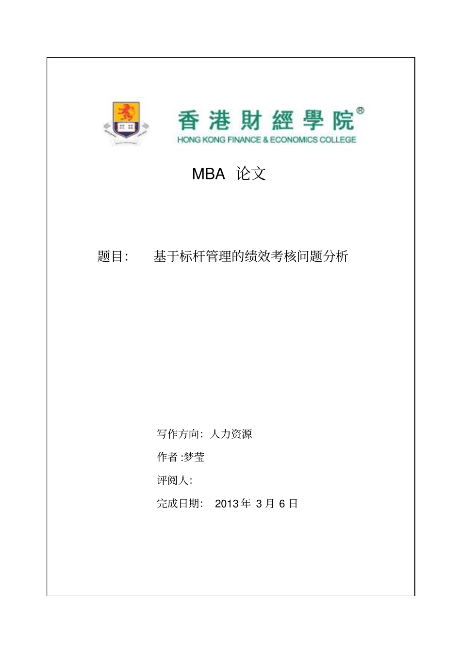 基于标杆管理的绩效考核问题分析_第1页