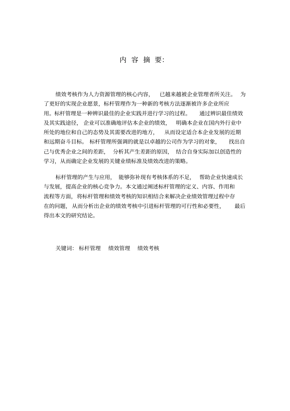 基于标杆管理的绩效考核问题分析_第3页