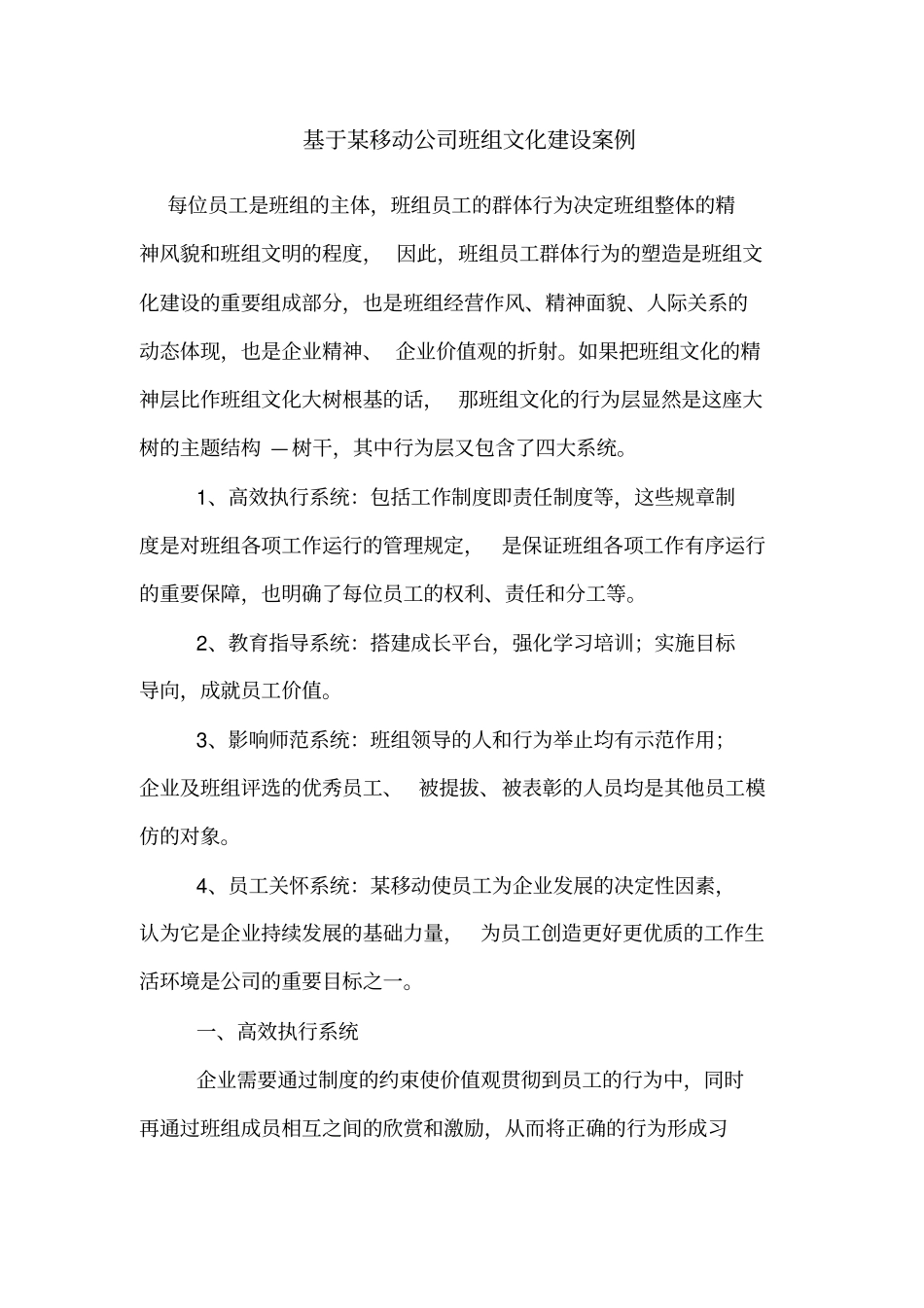 基于某移动公司班组文化建设案例_第1页