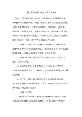 基于某移动公司班组文化建设案例