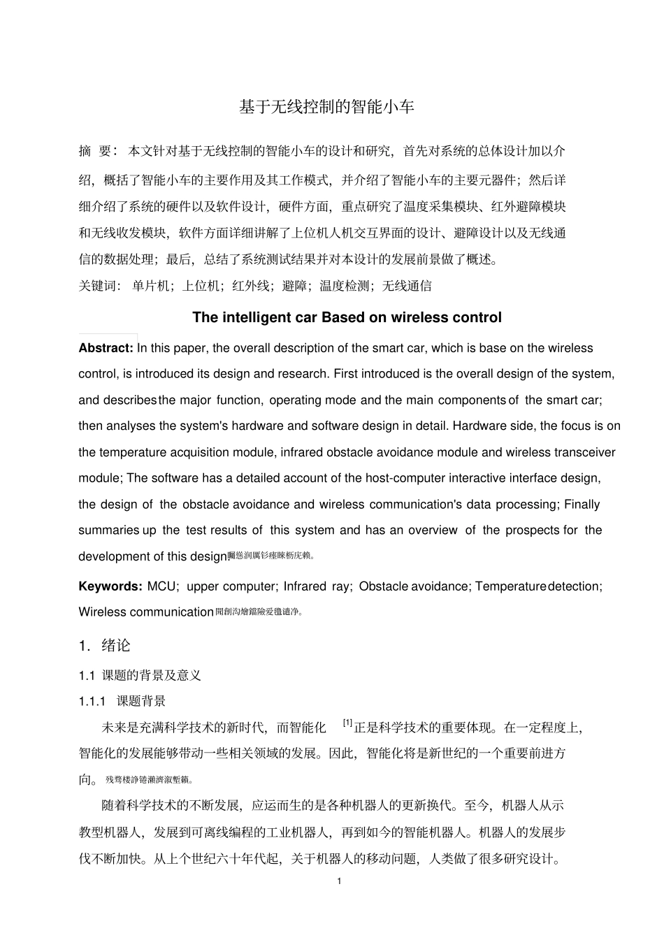 基于无线控制的智能小车系统的设计毕业设计_第1页