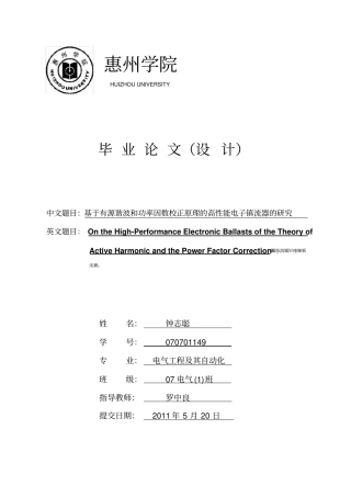基于有源谐波和功率因数校正原理的高性能电子镇流器的研究毕业论文设计