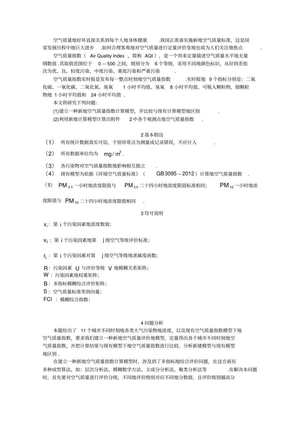 基于模糊中和评价的空气质量评价方法_第3页