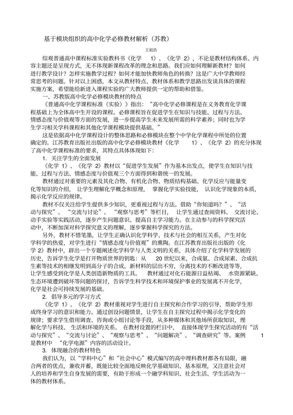 基于模块组织的高中化学必修教材解析苏教_第1页
