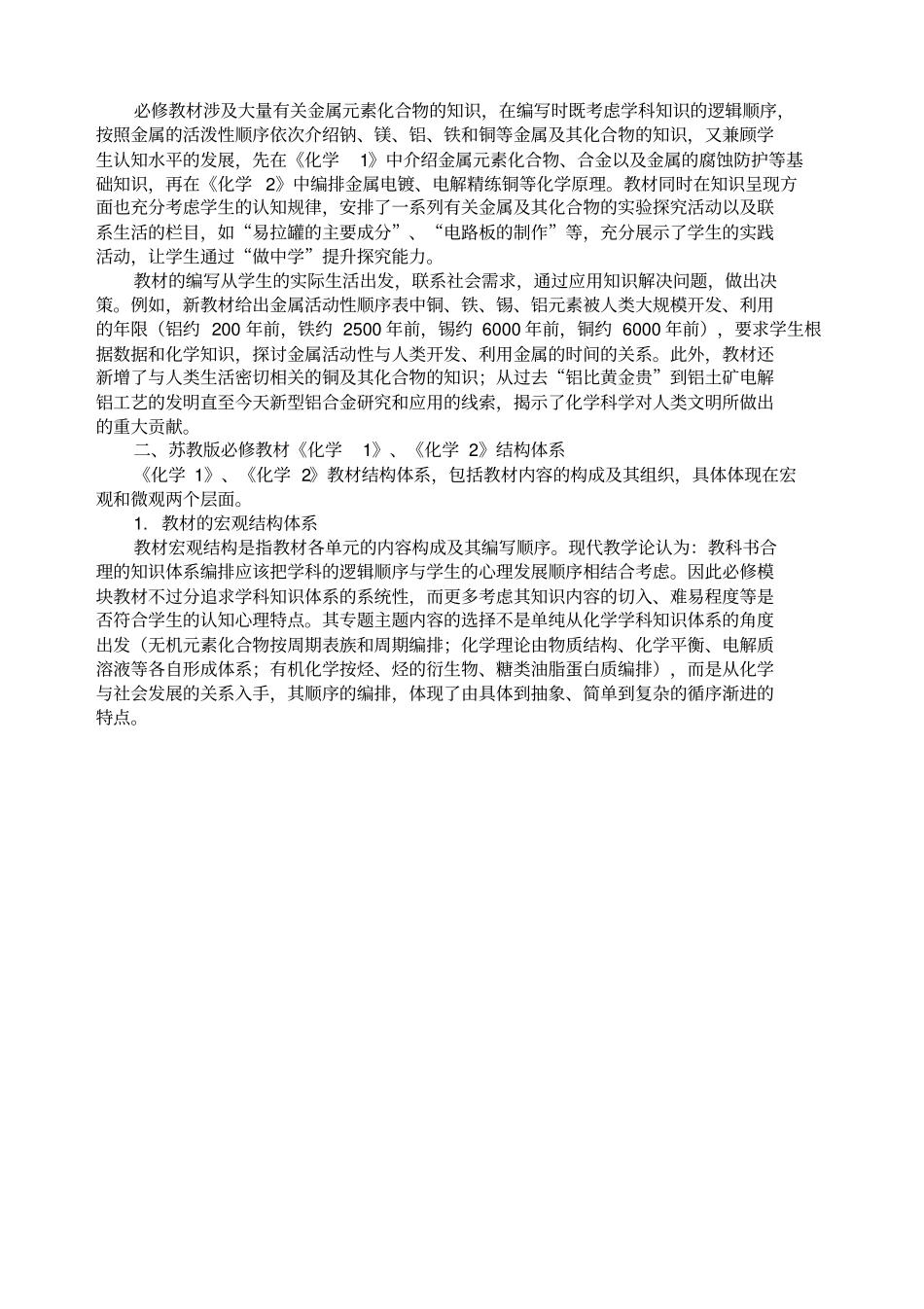 基于模块组织的高中化学必修教材解析苏教_第2页