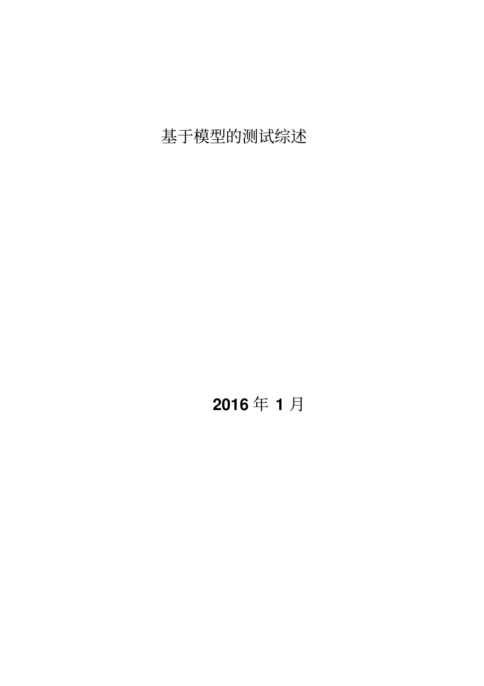 基于模型的测试综述报告讲解_第1页