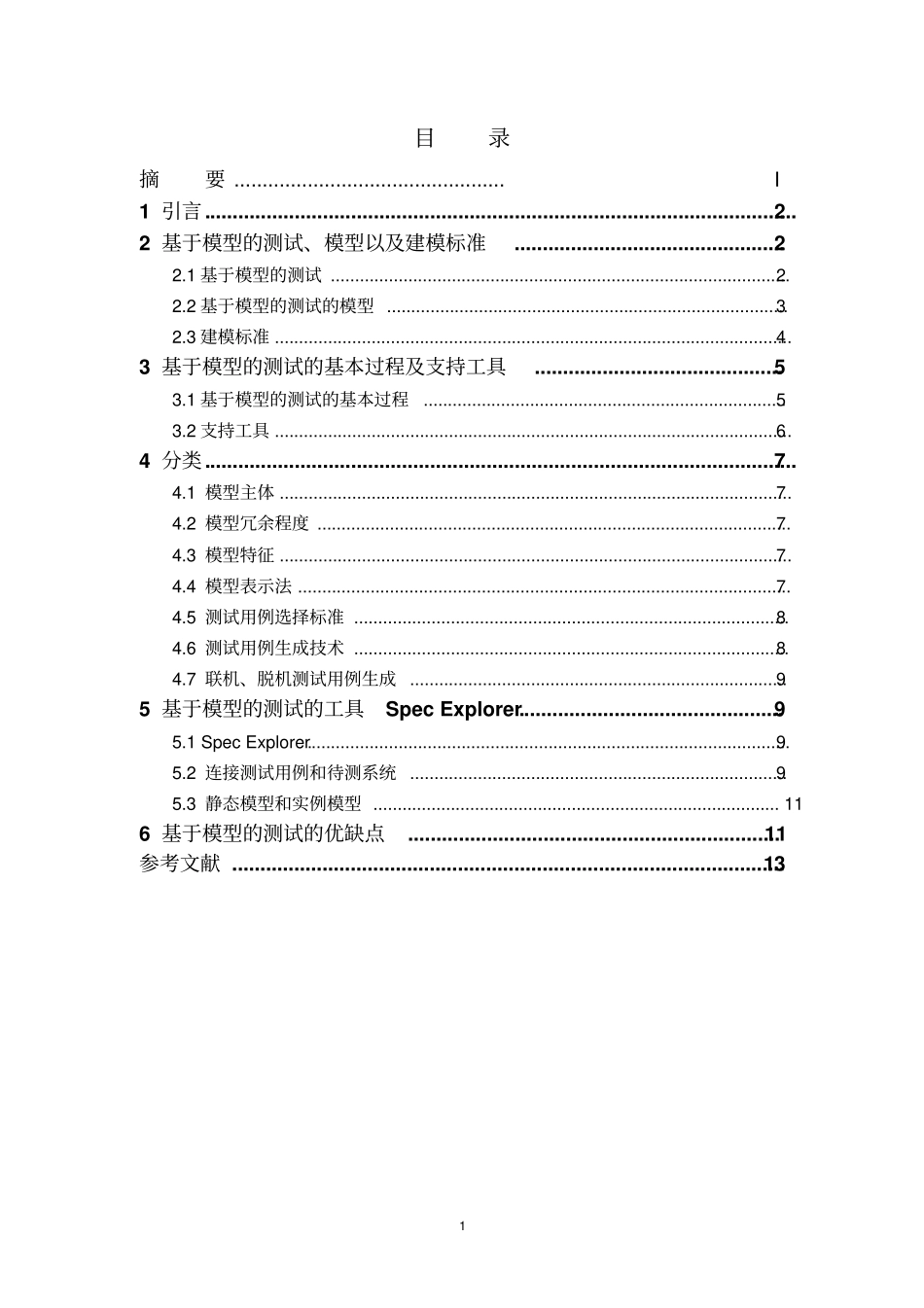 基于模型的测试综述报告讲解_第3页