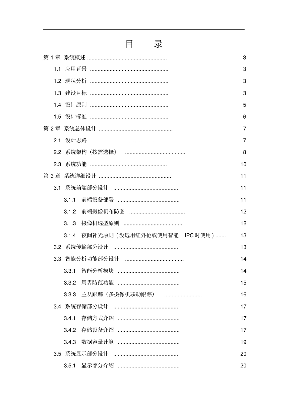 基于智能视频分析周界防范方案_第3页