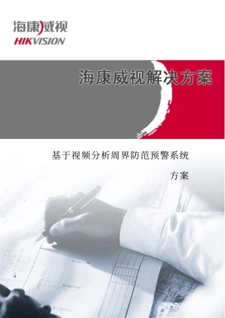 基于智能视频分析周界防范方案