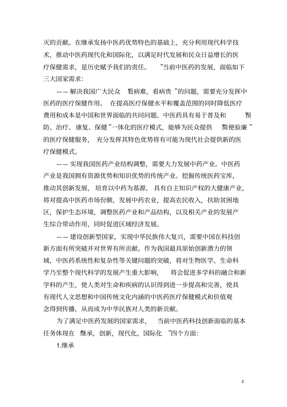 基于推进江苏中医药科技创新若干意见_第2页