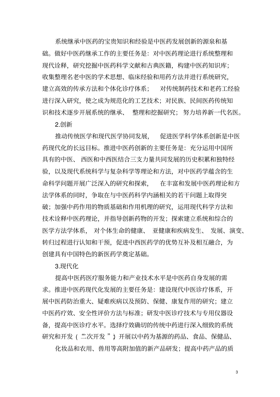 基于推进江苏中医药科技创新若干意见_第3页
