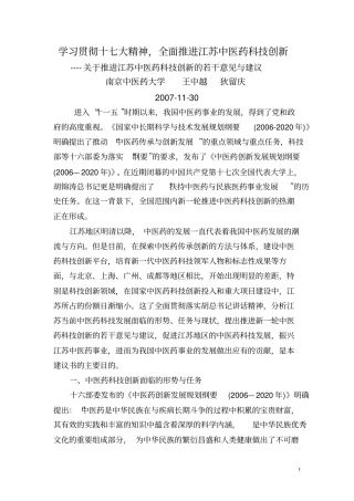 基于推进江苏中医药科技创新若干意见