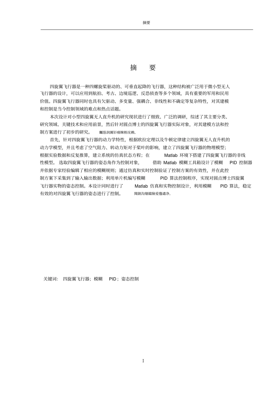 基于模糊PID算法的小型四旋翼无人飞行器控制系统设计毕业设计论文_第1页