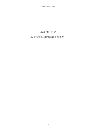 基于步进电机的自动平衡系统论文