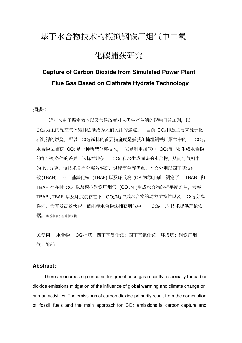 基于水合物技术的模拟钢铁厂烟气中二氧化碳捕获研究毕业论文_第1页